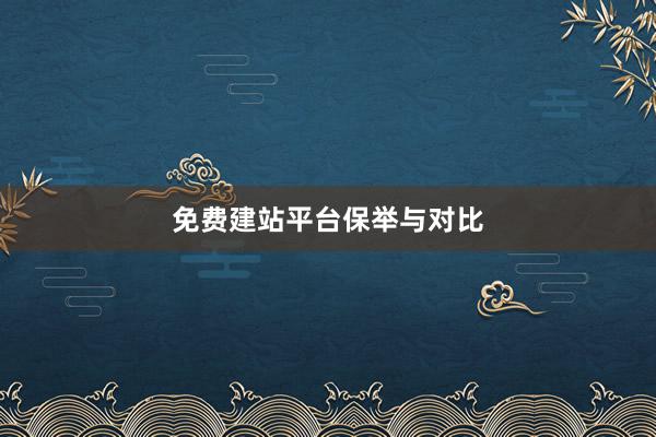 免费建站平台保举与对比